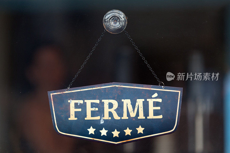 Fermé -关闭符号